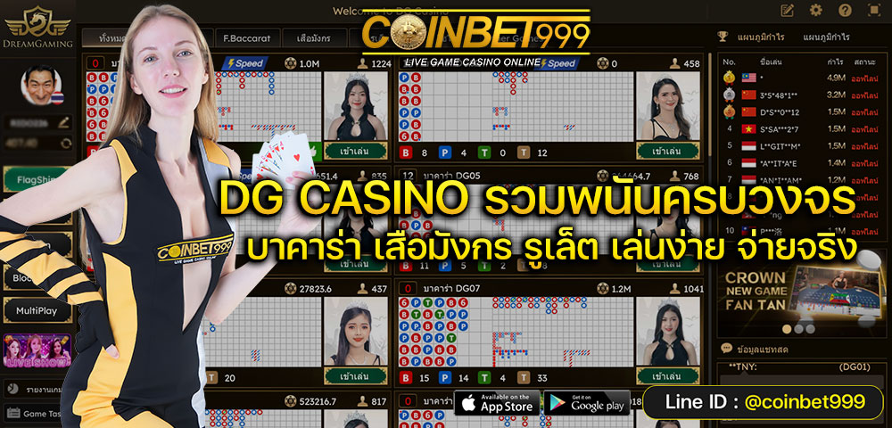 สมัครเล่นบาคาร่า DG CASINO