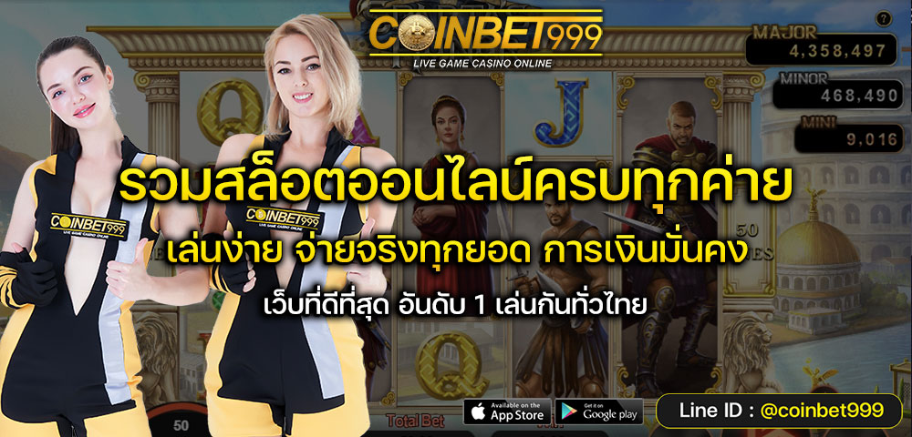 สมัครสล็อตเว็บตรงใหม่ล่าสุด แจกเครดิตฟรี50